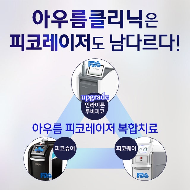 피코레이저 시술 후 딱지·홍반은 어떻게 관리할까 — 아우름의원